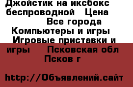 Джойстик на иксбокс 360 беспроводной › Цена ­ 2 200 - Все города Компьютеры и игры » Игровые приставки и игры   . Псковская обл.,Псков г.